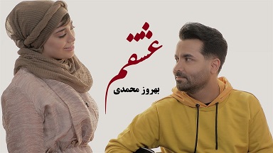 عشقم - بهروز محمدی